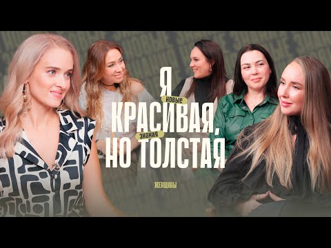 Видео: «Предавая себя, мы наносим ущерб телу». Что случится, если ты станешь более привлекательной?