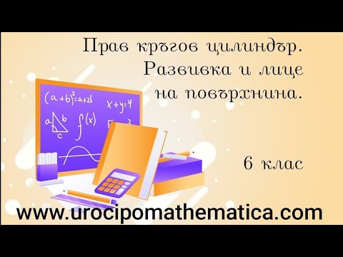 Видео: Прав кръгов цилиндър. Развивка и лице на повърхнина 6 клас