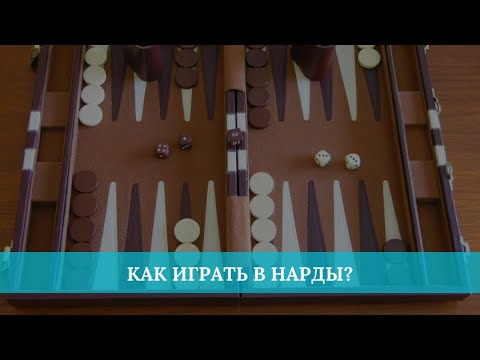 Видео: Как играть в нарды?