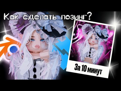 Видео: КАК СДЕЛАТЬ ПОЗИНГ ЗА 10 МИНУТ? ЛЕГКО И ПРОСТО!