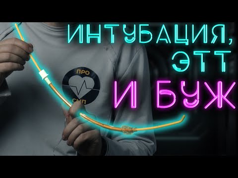 Видео: Интубация трахеи с интродьюсером. Когда его использовать и чем он поможет? #ПроСМП