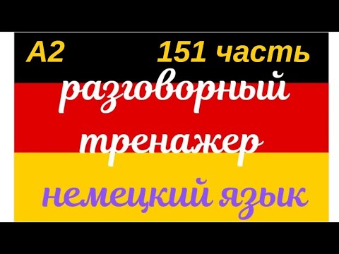 Видео: 151 ЧАСТЬ ТРЕНАЖЕР РАЗГОВОРНЫЙ НЕМЕЦКИЙ ЯЗЫК С НУЛЯ ДЛЯ НАЧИНАЮЩИХ СЛУШАЙ - ПОВТОРЯЙ - ПРИМЕНЯЙ