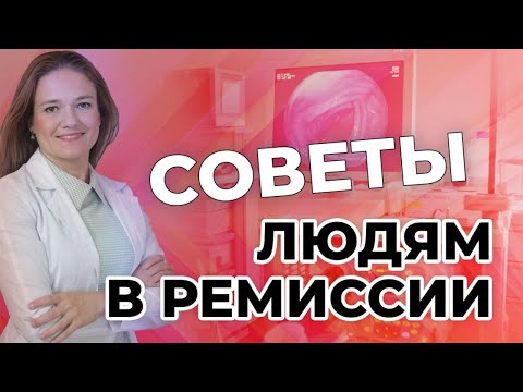 Видео: Советы людям в ремиссии