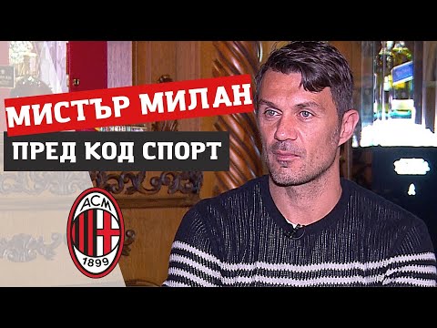 Видео: Паоло Малдини ексклузивно пред Код Спорт / Paolo Maldini's interview for Code Sport (English subs)