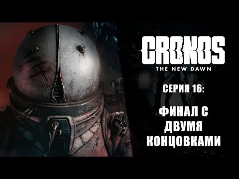 Видео: Cronos: The New Dawn ➤ Прохождение — Серия 16: Финал с двумя концовками