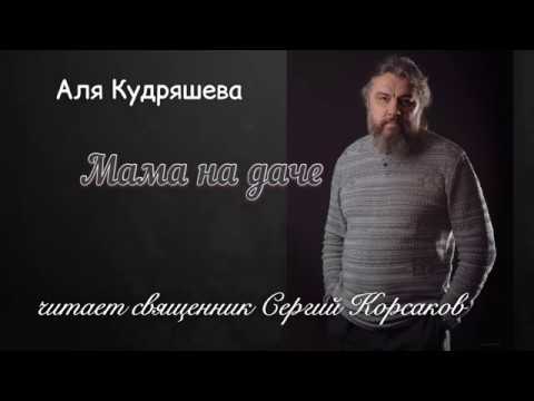 Видео: МАМА НА ДАЧЕ. Аля Кудряшева