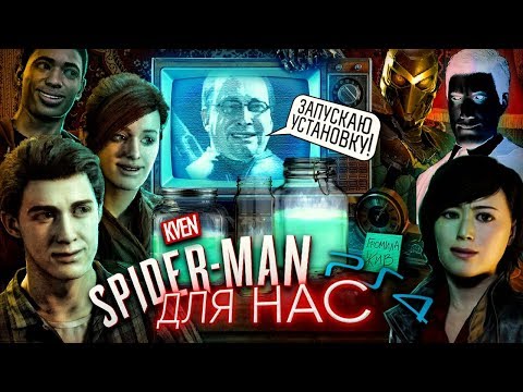 Видео: Marvel's Spider-Man PS4 для Нас