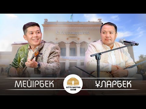 Видео: Мейірбек Сұлтанхан - Ұларбек Минатхан
