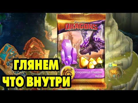 Видео: Dragons: Rise of Berk #219 СВИРЕПЫЕ ПРОТИВ ХРАНИТЕЛЕЙ 🐲