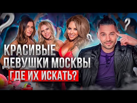 Видео: ТОП 4 МЕСТА ГДЕ НАЙТИ КРАСОТОК В МОСКВЕ / Патриаршие пруды лучшие бары и клубы