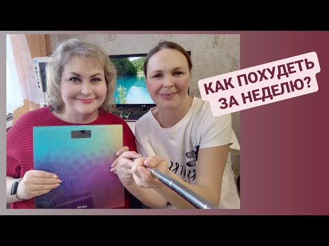 Видео: -10 КГ ЗА НЕДЕЛЮ ? ПРОВЕРЯЕМ ЭФФЕКТИВНУЮ ДИЕТУ. Диета любимая.