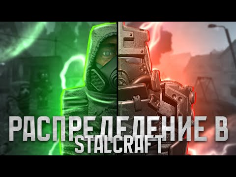 Видео: Как работает и от чего зависит распределение? | Stalcraft