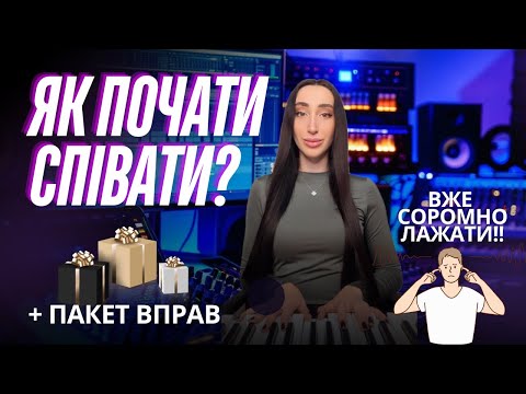 Видео: Навчись співати за 10 хвилин на день | Топ порад від викладача вокалу
