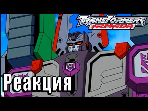 Видео: Реакция на Transformers Armada | Трансформеры Армада #2 | #3