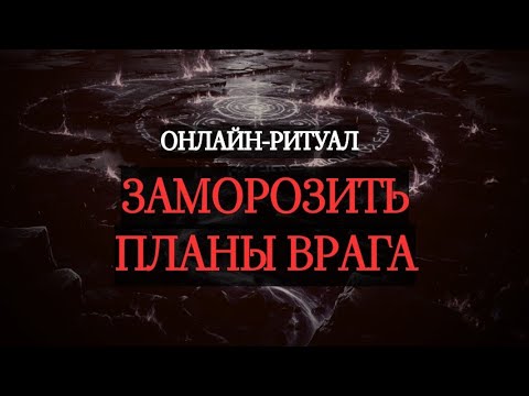 Видео: 🔥ЗАМОРОЗИТЬ ПЛАНЫ ВРАГА. ОНЛАЙН-РИТУАЛ ЧИСТКА (ПРЕВЕНТИВНАЯ)🔥
