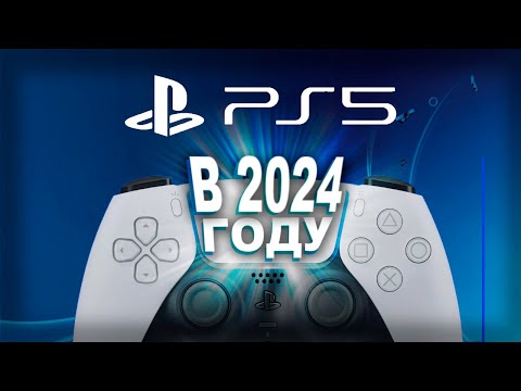 Видео: PS5 в 2024. Бессмысленная покупка???