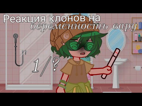 Видео: /🌾/ Реакция клонов на беременность Вару /🌾/ оригинал /🌾/ 1/? /🌾/