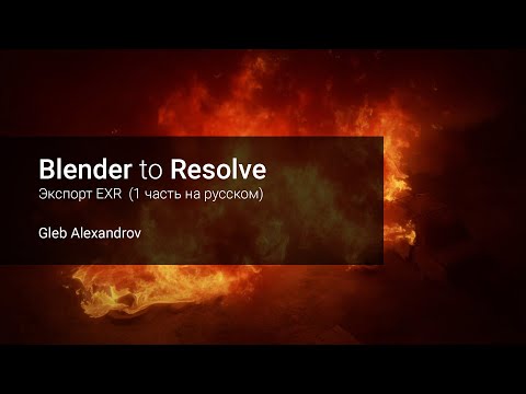 Видео: Из Blender в Resolve  - Экспорт EXR  (1 часть на русском)