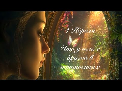 Видео: 4 Короля. Что у него с другой в отношениях. таро онлайн    @Tarootveti