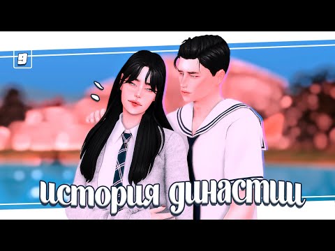 Видео: ˗ˋ История моей династии ˊ- Вечеринки 🧨 мой опыт и идеи симс 4