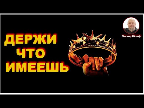 Видео: Держи что имеешь. ц. Дерево Жизни г. Ставрополь