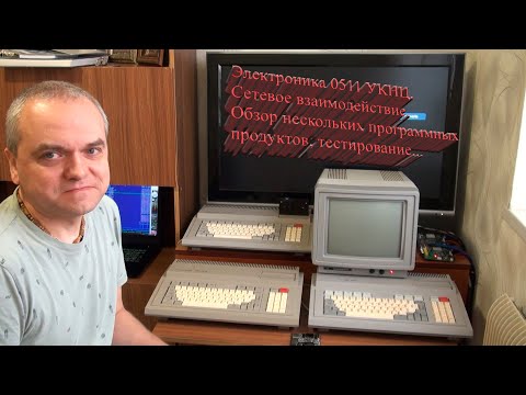 Видео: Электроника 0511 УКНЦ, сетевое взаимодействие и краткий обзор программ.