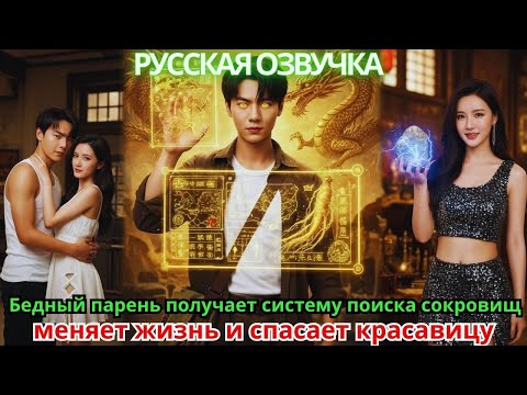 Видео: Бедный парень получает систему поиска сокровищ, меняет жизнь и спасает красавицу