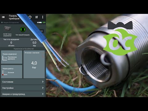Видео: Насос с изменяемой частотой вращения вала. Grundfos управление со смартфона?