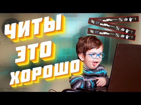 Видео: ЧИТЫ ЭТО ХОРОШО?