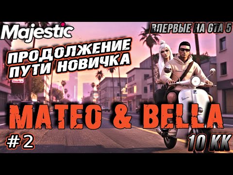 Видео: Новые лица в штате 2 | Сможет ли молодая пара купить дом мечты? GTA V Majestic RP #gtarp 2 серия