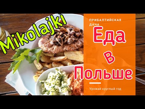 Видео: Центр города. Mikołajki. Польская кухня!