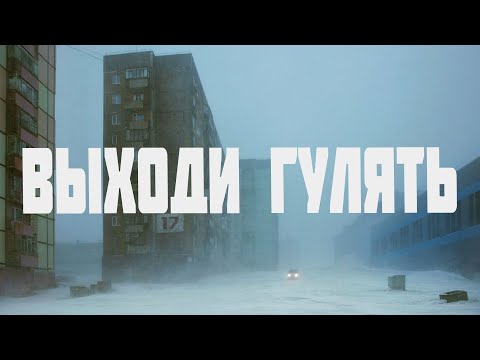 Видео: ТЕМНЫЙ ПОПУТЧИК - ВЫХОДИ ГУЛЯТЬ | Lyrics, Post-Punk