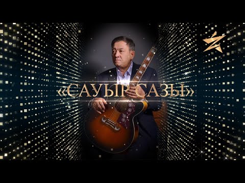 Видео: Өкен Танысханұлының «Сауыр сазы» атты шығармашылық кеші