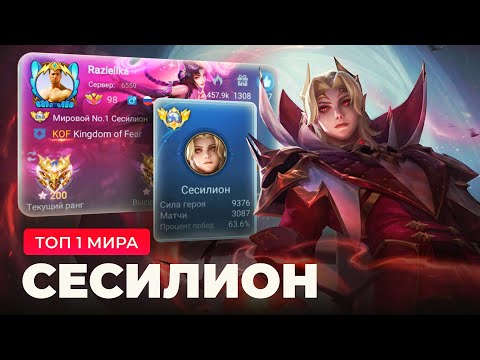 Видео: ТОП 1 МИРА СЕСИЛИОН НЕ ЗНАЕТ ЧТО ТАКОЕ ПОРАЖЕНИЕ / MOBILE LEGENDS