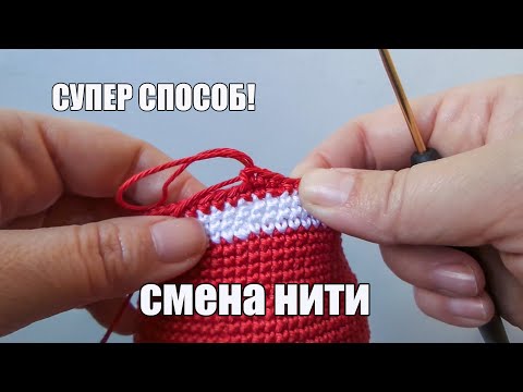 Видео: СУПЕР СПОСОБ! Смена нити при вязании крючком Амигуруми