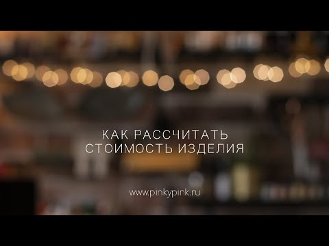 Видео: Как рассчитать стоимость изделия