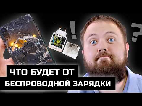 Видео: ВОТ ЧТО БУДЕТ ОТ БЕСПРОВОДНОЙ ЗАРЯДКИ