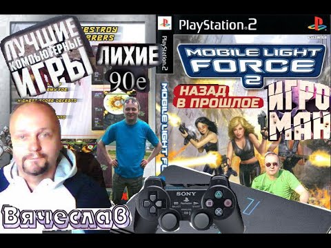 Видео: Sony Playstation 2 Mobile Light Force 2 Мобильная световая сила Часть 2 Лихие 90е Вячеслав