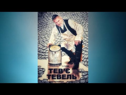Видео: Тев'є - Тевель - Шолом-Алейхем #аудіовистава