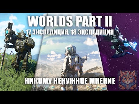 Видео: Worlds Part ll, 17 и 18 Экспедиция в No man's Sky | Никому Ненужное Мнение