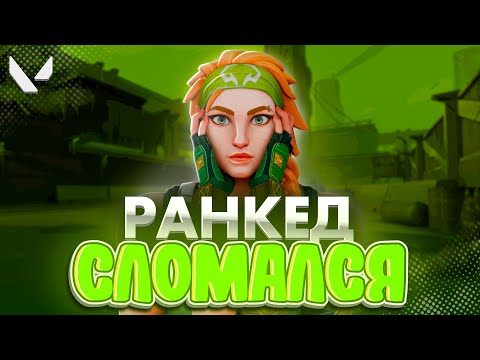 Видео: РАНКЕД ОКОНЧАТЕЛЬНО СЛОМАЛСЯ (ВАЛОРАНТ)