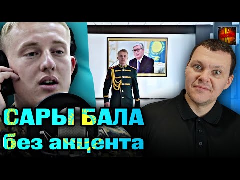 Видео: Русский только по паспорту. Сары бала поëт песни на чистейшем казахском языке | каштанов реакция