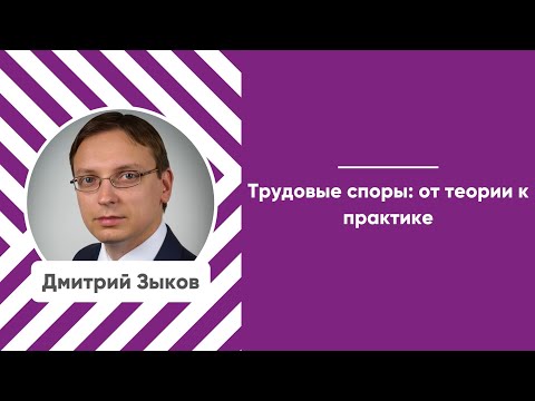 Видео: Мастер-класс «Трудовые споры: от теории к практике»