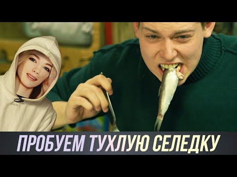 Видео: ЛУЧШАЯ НАСТОЛЬНАЯ ИГРА НА КАРАНТИНЕ / ПРОБУЕМ САМУЮ ВОНЮЧУЮ РЫБУ В МИРЕ СЮРСТРЁММИНГ