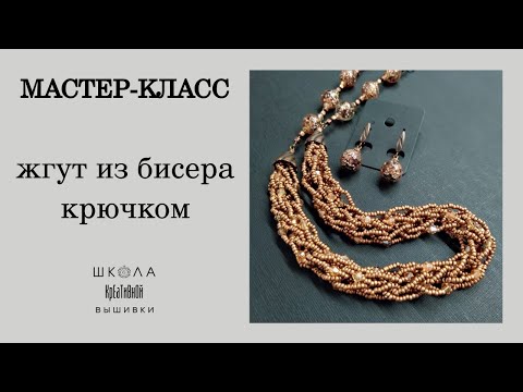 Видео: Интересный жгут из бисера крючком. Мини мастер-класс.