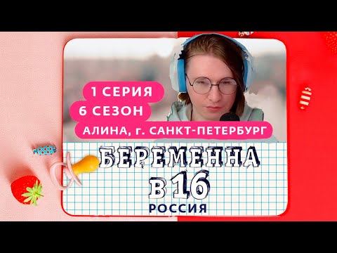 Видео: Fispeckt СМОТРИТ БЕРЕМЕННА В 16  6 СЕЗОН, 1 ВЫПУСК  АЛИНА САНКТ-ПЕТЕРБУРГ