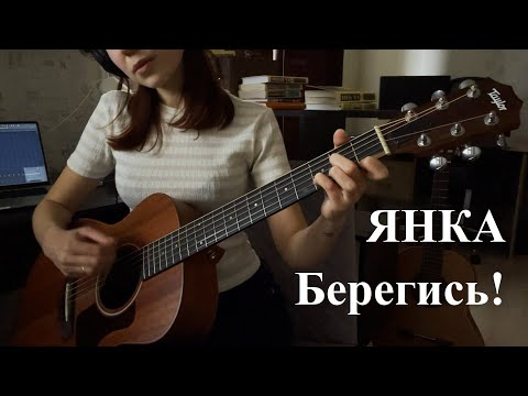 Видео: Янка - Берегись! (cover)