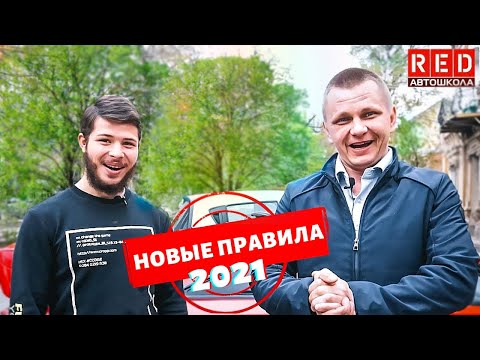 Видео: Экзамен ГИБДД по новым правилам 2021! Проходим с учеником...