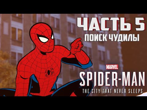 Видео: Прохождение Marvel's Spider-Man: The City That Never Sleeps — Часть 5 ➤ Поиск Чудилы