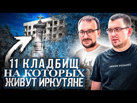 Видео: ИРКУТЯНЕ ЖИВУТ НА КЛАДБИЩЕ